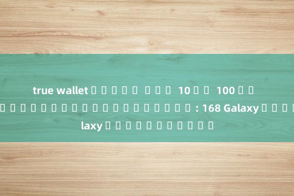 true wallet สล็อต ฝาก 10 รบ 100 วอ เลท เทพเจ้าของดวงดาวในตำนาน: 168 Galaxy สุดยิ่งใหญ่